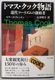 トマス・クック物語: 近代ツーリズムの創始者