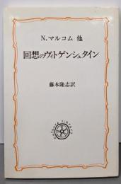 回想のヴィトゲンシュタイン (教養選書 28)