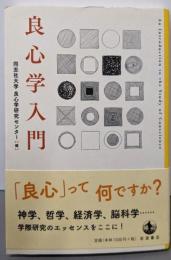 良心学入門