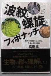 波紋と螺旋とフィボナッチ
