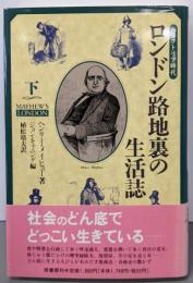 ロンドン路地裏の生活誌 : ヴィクトリア時代 下
