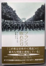フランス敗れたり