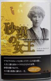 砂漠の女王: イラク建国の母ガートルード・ベルの生涯