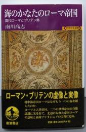 海のかなたのローマ帝国: 古代ローマとブリテン島(世界歴史選書)