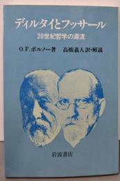 ディルタイとフッサール: 20世紀哲学の源流
