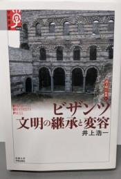 ビザンツ文明の継承と変容<諸文明の起源 8>