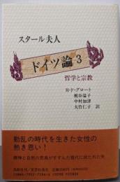ドイツ論 3 (哲学と宗教)