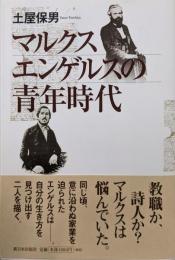 マルクス エンゲルスの青年時代