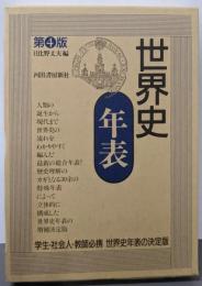 世界史年表 第4版
