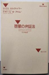 啓蒙の弁証法: 哲学的随想 (SELECTION21)