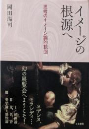 イメージの根源へ: 思考のイメージ論的転回