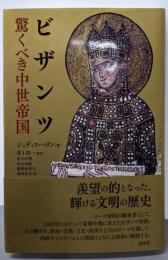 ビザンツ　驚くべき中世帝国