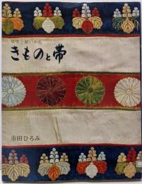 きものと帯 : 史実と装いかた