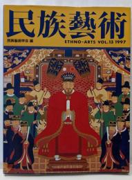 民族芸術 Vol.13 1997年