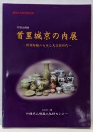 首里城京の内展 : 貿易陶磁からみた大交易時代 :特別企画展