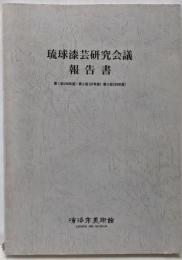 琉球漆芸研究会議報告書 第1回([95]年度)・第2回([96]年度)・第3回(99年度)