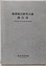 琉球漆芸研究会議報告書 第1回([95]年度)・第2回([96]年度)・第3回(99年度)