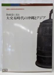 陶磁器に見る大交易時代の沖縄とアジア :那覇市立壺屋焼物博物館開館記念