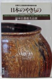 日本のやきもの : 日本民藝館名品展