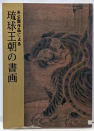未公開作品による琉球王朝の書画