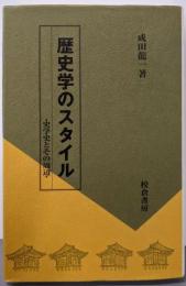 歴史学のスタイル: 史学史とその周辺