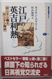 江戸の英吉利熱: ロンドン橋とロンドン時計(講談社選書メチエ 352)