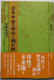 日本中世の母性と穢れ観 (塙選書112)