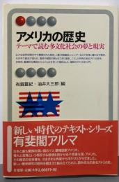 アメリカの歴史 :テーマで読む多文化社会の夢と現実<有斐閣アルマ :Interest>