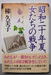 昭和二十年夏、女たちの戦争