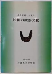 考古資料より見た沖縄の鉄器文化