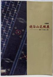読谷山花織展 : 織りの技と美 : 企画展