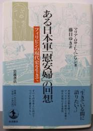 ある日本軍慰安婦の回想: フィリピンの現代史を生きて