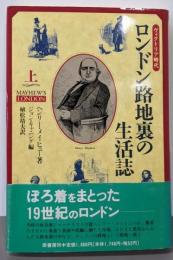 ロンドン路地裏の生活誌 : ヴィクトリア時代 上