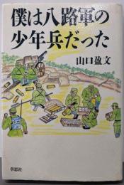 僕は八路軍の少年兵だった