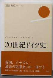 20世紀ドイツ史<シリーズ・ドイツ現代史 1>