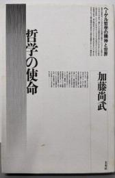哲学の使命: ヘーゲル哲学の精神と世界