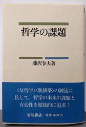 哲学の課題