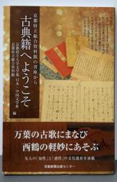 古典籍へようこそ: 京都府立総合資料館の書庫から