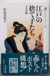 江戸の捨て子たち: その肖像 (歴史文化ライブラリー255)