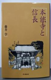 本能寺と信長
