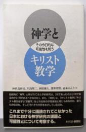 神学とキリスト教学: その今日的な可能性を問う