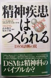 精神疾患はつくられる: DSM診断の罠