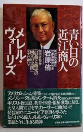 青い目の近江商人メレル・ヴォーリズ :創業者精神「信仰と商売の両立の実践」を受け継いで
