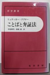 ことばと弁証法 (哲学叢書)