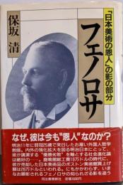 フェノロサ : 「日本美術の恩人」の影の部分