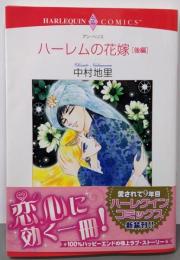ハーレムの花嫁 後編 (エメラルドコミックスハーレクインシリーズ)
