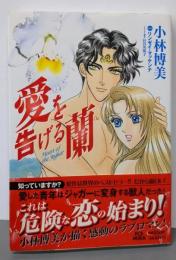 愛を告げる蘭 (フラワーコミックススペシャルMIRA)