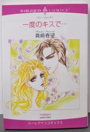 一度のキスで… (エメラルドコミックスハーレクインコミックス)