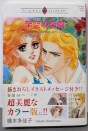 架空の楽園 (ハーレクインプレミアムコミックス)