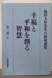 幸福と平和を創る智慧: 池田大作先生の指導選集 (第3部中)